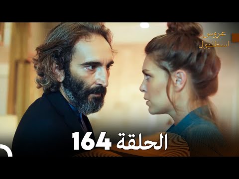 FULL HD Arabic Dubbed مسلسل عروس اسطنبول الحلقة 164 