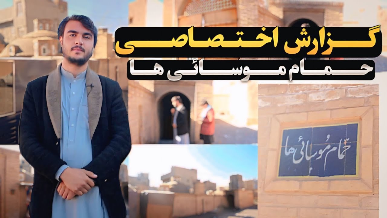 حمام یهودیان مشهور به  مو‌سی یی ها 