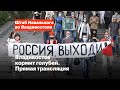 ⚡️Прямой эфир с митинга в поддержку Сергея Фургала во Владивостоке, 1.08.2020, ч.1