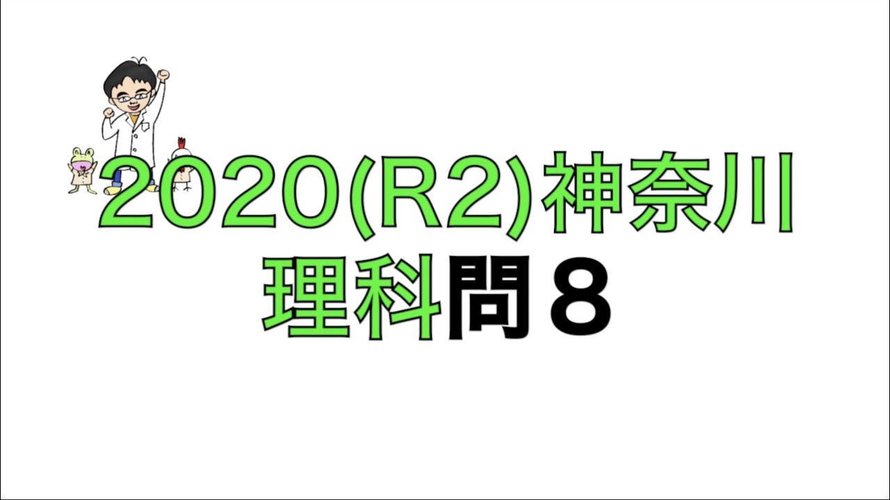 2020(R2)神奈川県立高校入試理科問8 - YouTube