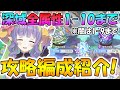 【プリコネR】最強汎用パで楽して攻略！深域全属性1-10まで攻略編成紹介＆解説【深域】