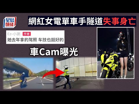 車Cam曝光｜網紅女電單車手隧道失事身亡 男友：去年取車牌｜星島頭條新聞｜內地網紅｜女網紅｜頭哥｜重慶｜電單車失事