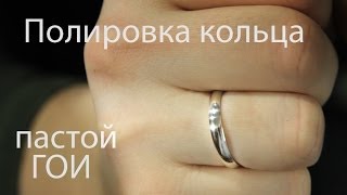 Полировка золотого обручального кольца пастой ГОИ / polish a gold ring(, 2014-03-31T01:18:20.000Z)