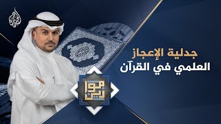 موازين - جدلية الإعجاز العلمي في القرآن