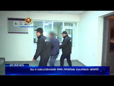 შსს-მ დიდი რაოდენობით ნარკოტიკული საშუალება  ამოიღო 08.12.2017