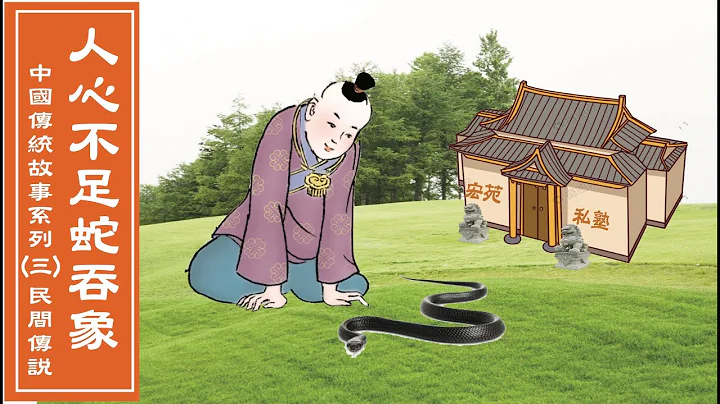 中国传统故事：人心不足 蛇吞象 - 天天要闻