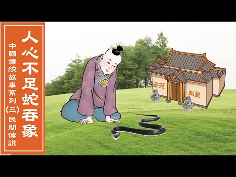 中國傳統故事：人心不足 蛇吞象