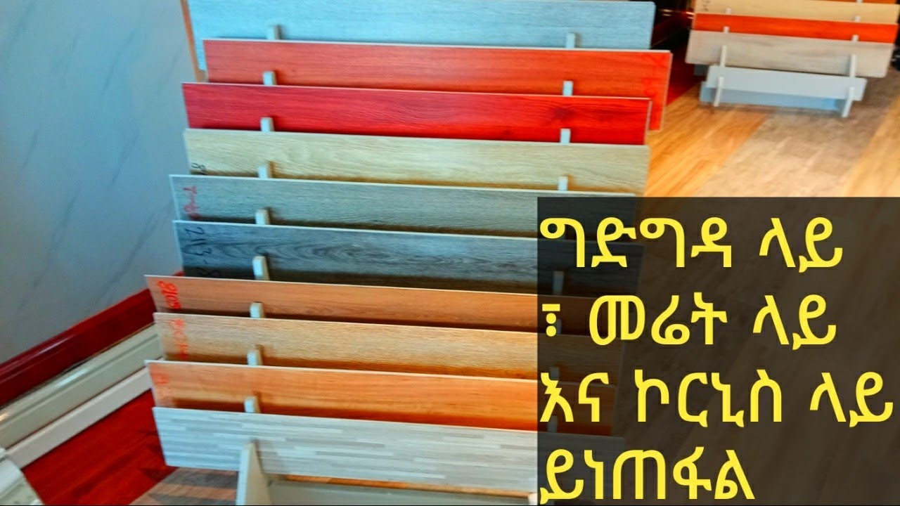 ከዚ በፊት ከምታውቁት በተለየ የግድግዳ እና ኮርኒስ መስርያ ንጣፍ  ( የሚለጠፍ ) #happy #kipping #haussekipping