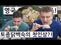 토종닭백숙 처음 한 입에 놀란 영국요리사?! 영국 요리사 한국 음식 투어 3탄 5편!!