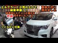 引渡し前にエアコンが壊れる！！　東京の方に売れました　エルグランド納車準備　コンプレッサー交換　バッテリー交換　水垢取り　磨き　納車　中古車　保証　ＴＥ５２　日産　NISSAN　エルグランド　Ｅ５２