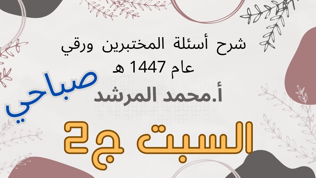 شرح أسئلة المختبرين عام 2025 السبت صباحي ج2 أ.محمد المرشد