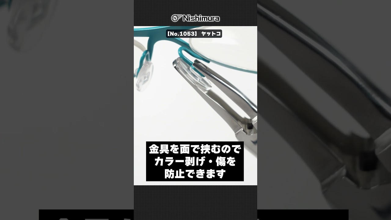 ヤットコ｜製品情報｜眼鏡部品・眼鏡工具のサンニシムラ