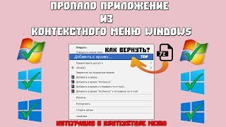 Что делать - пропало приложение из контекстного меню Windows screenshot 2