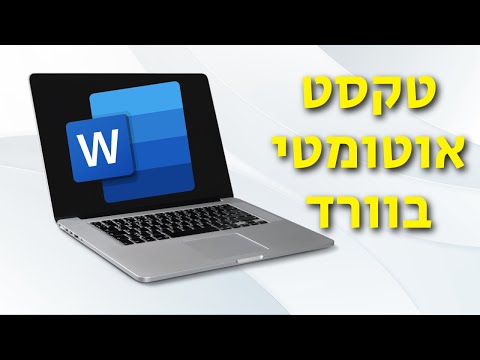 וִידֵאוֹ: כיצד מסירים טקסט אוטומטי ב- Word?