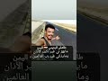 اسمع يا ولد اسمع لغير الله ما نركع 