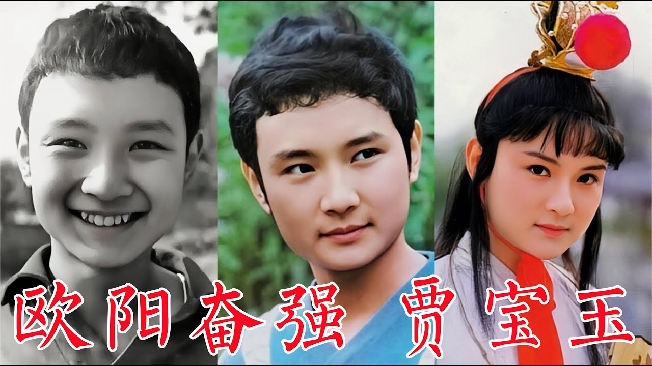 欧阳奋强，从懵懂少年到经典贾宝玉，整容、改行、丧子一路走来