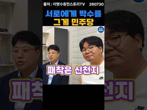 상대후보에게 박수를.. 그게 민주당 thumbnail