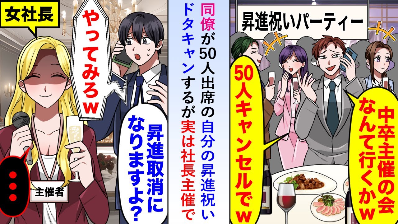 【漫画】同僚が50人出席の自分の昇進祝いを「中卒主催の会はいかないw」とドタキャンするが実は社長主催なので俺「昇進取り消しになっちゃいますよ…？」【恋愛マンガ動画】
