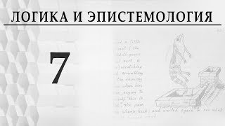 Логика и эпистемология. Лекция 7. Диалектическая логика Гегеля. Александр Пустовит