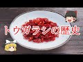 ［ゆっくり解説］みんなの知らないトウガラシの世界