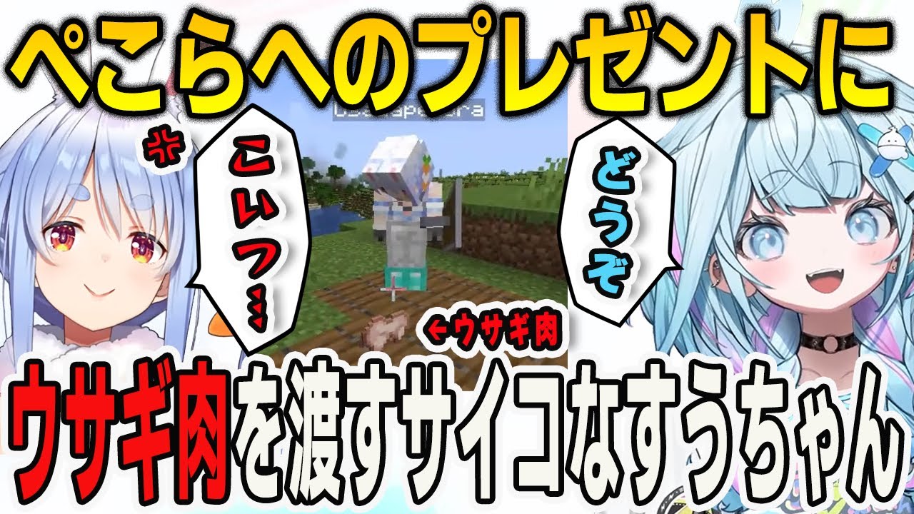 ぺこらへのプレゼントにウサギ肉を渡して案の定怒られてしまったすうちゃんとリオち【⽔宮枢/兎田ぺこら/響咲リオナ/マインクラフト/Minecraft/FLOWGLOW/ホロライブ/切り抜き】