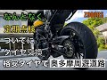 【タイヤ交換／バイク】Z900RS 格安タイヤで奥多摩周遊道路を走ってみた！