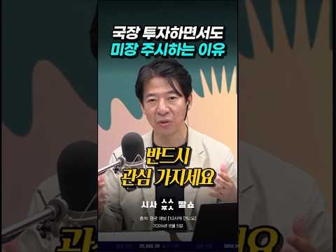 국장 개미들이 아침마다 나스닥부터 반드시 확인해야 하는 진짜 이유 #시사짤쇼 #주식투자 #이광수
