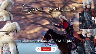 ہم سے نہ الجھ دنیا سے مٹا دیں گےSabiluna Sabiluna Al Jihad Al Jihad