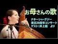 お母さんの歌　Мамина пісня　ナターシャ・グジー &井上鑑　来日20周年コンサート記録より ／　Mother’s Song by Nataliya Gudziy ＆ Akira INOUE