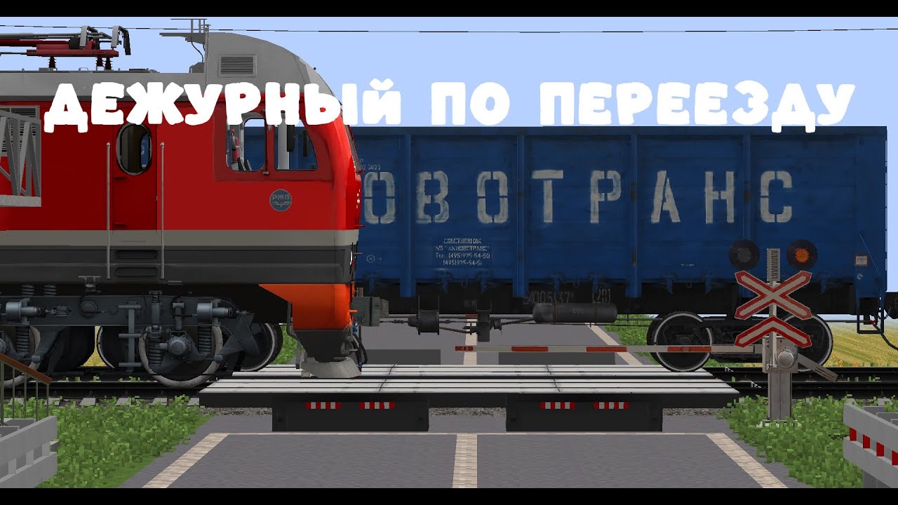 Дежурный по переезду! Перевели на новое место! Увидел тепловоз который тащит пригородный ...