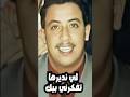 الشاب حسني لي نديرها تفكرني بيك  