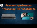 Ремонт приёмника "триколор-тв" GS 8300 N