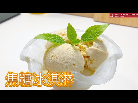 【焦糖冰淇淋】在家也能做！超濃郁焦糖冰淇淋~不需要冰淇淋機