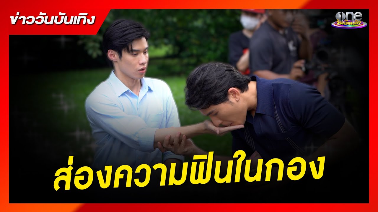 ส่องความฟิน 