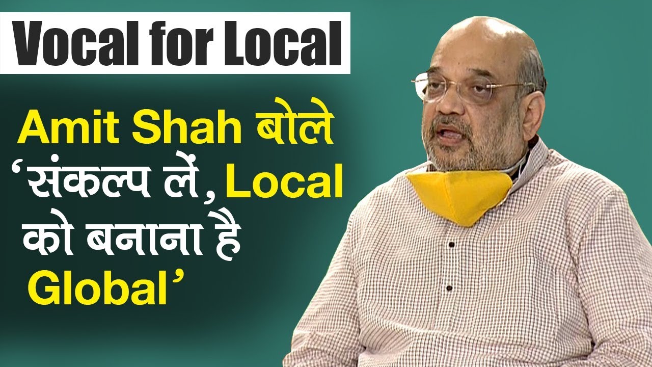 Lockdown 4.0: PM Modi के Vocal for Local वाले बयान पर Shah बोले,संकल्प लें, Local को बनाना है Global