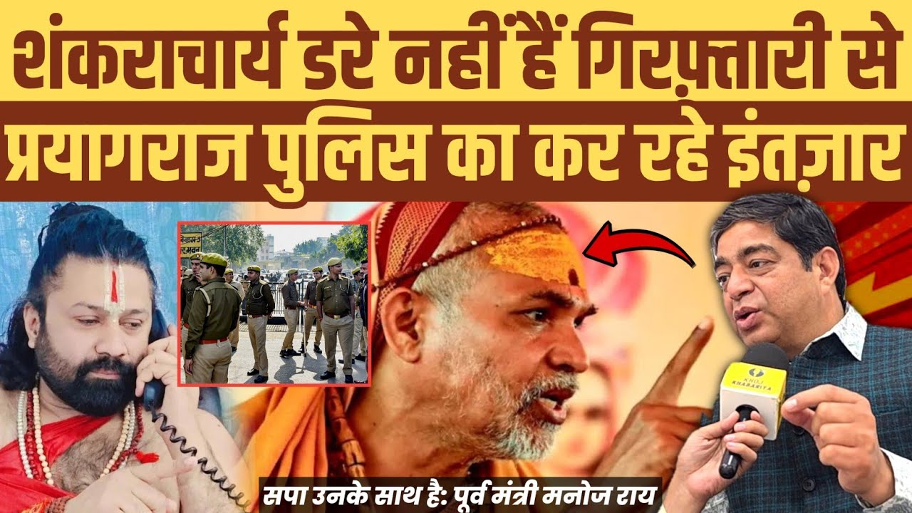 शंकराचार्य डरे नहीं हैं गिरफ़्तारी से वो पुलिस का कर रहे इंतज़ार। सपा उनके साथ है: पूर्व मंत्री 