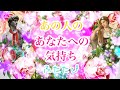 気になるお相手のあなたへの気持ち 深掘り…になってるかなぁ？？ふたたび🦄