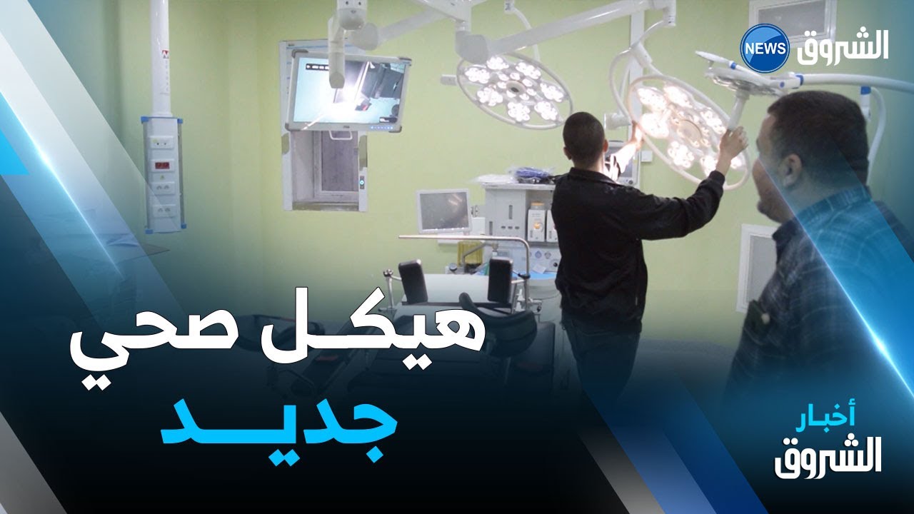 تلمسان | دخول الإستعجالات الطبية الجراحية الجديدة حيز الخدمة