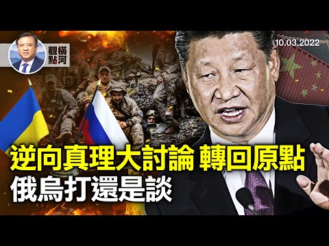 ? 人民经济不可行，自身逻辑混乱，乌军主攻转南，俄动员未见成效，和谈时机｜横河观点  10.03.2022