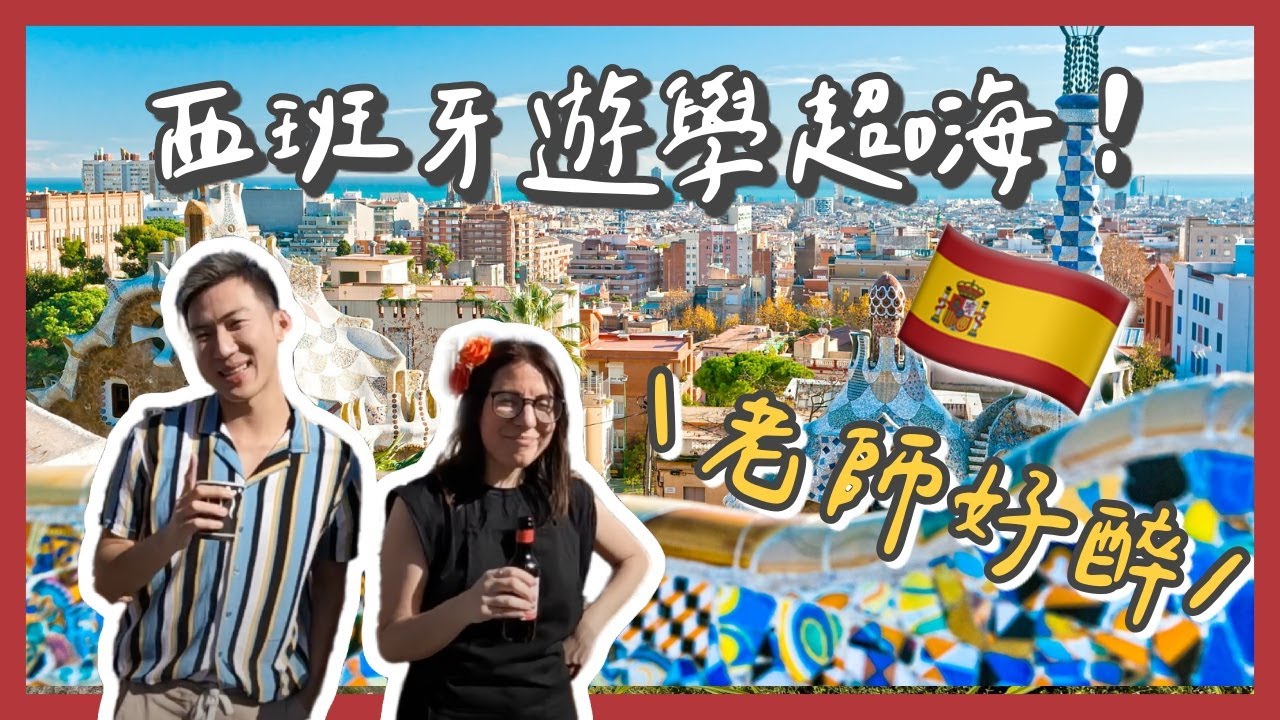 西班牙遊學費用要多少?】一個月5萬台幣夠不夠!便宜學校價格1個月~半年分享推薦