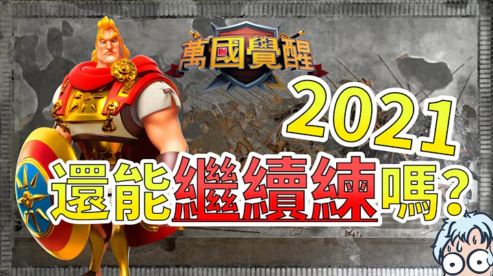 【樂宅攻略】🏆2021 亞歷山大還給不給力🤔【萬國覺醒】29/10/2021 - 天天要聞