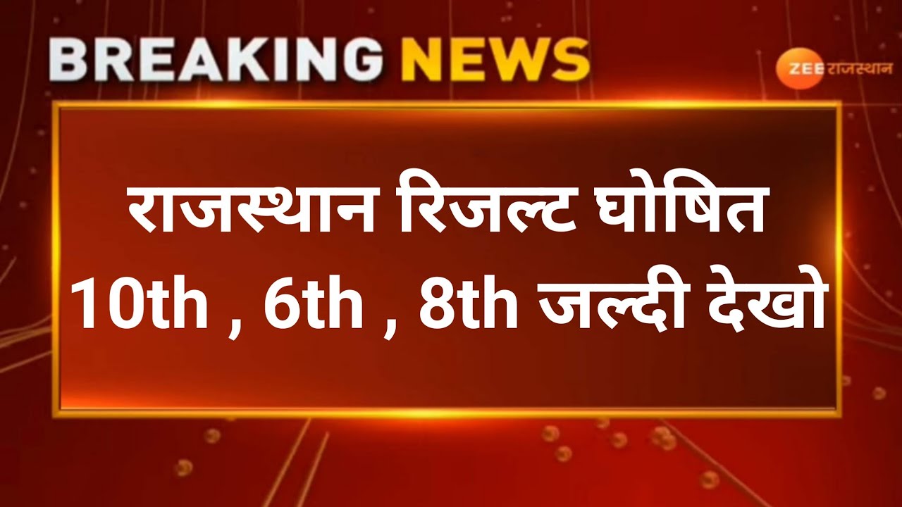 Rbse 10th Result 2022 | Rajasthan Board 10th Class Result Kab Aayega 2022 Bser Ajmer Result