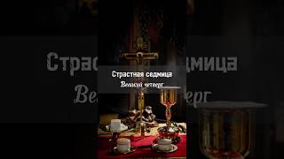 Страстная седмица. Великий четверг #православныйблог #регент #православие #чистыйчетверг