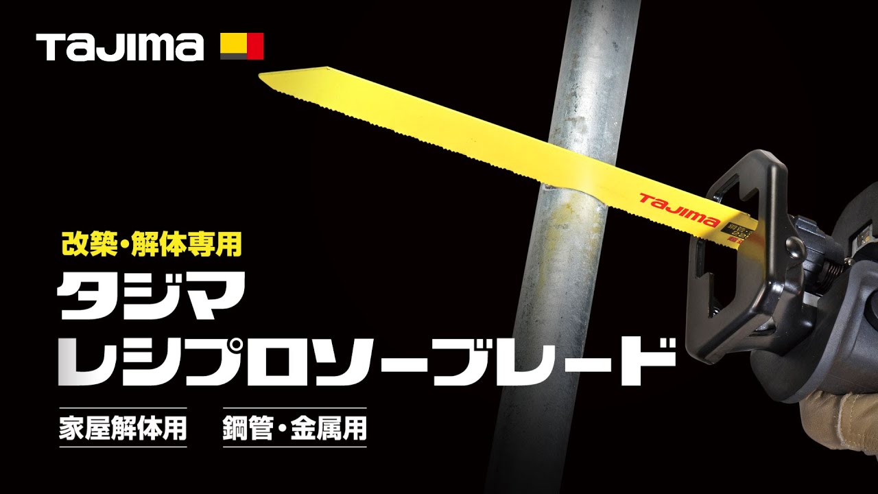 レシプロソーブレード 解体用超久｜レシプロソーブレード｜TAJIMA 