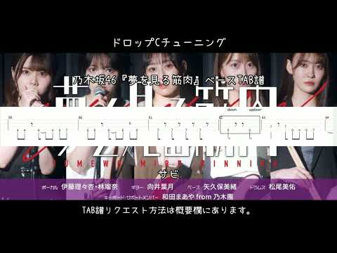 乃木坂46『夢を見る筋肉』ベースTAB譜