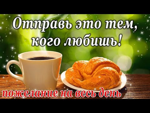 ❤️❤️❤️ПОЖЕЛАНИЕ НА ВЕСЬ ДЕНЬ❤️❤️❤️ С Добрым Утром Хорошего Дня. Доброе Утро!