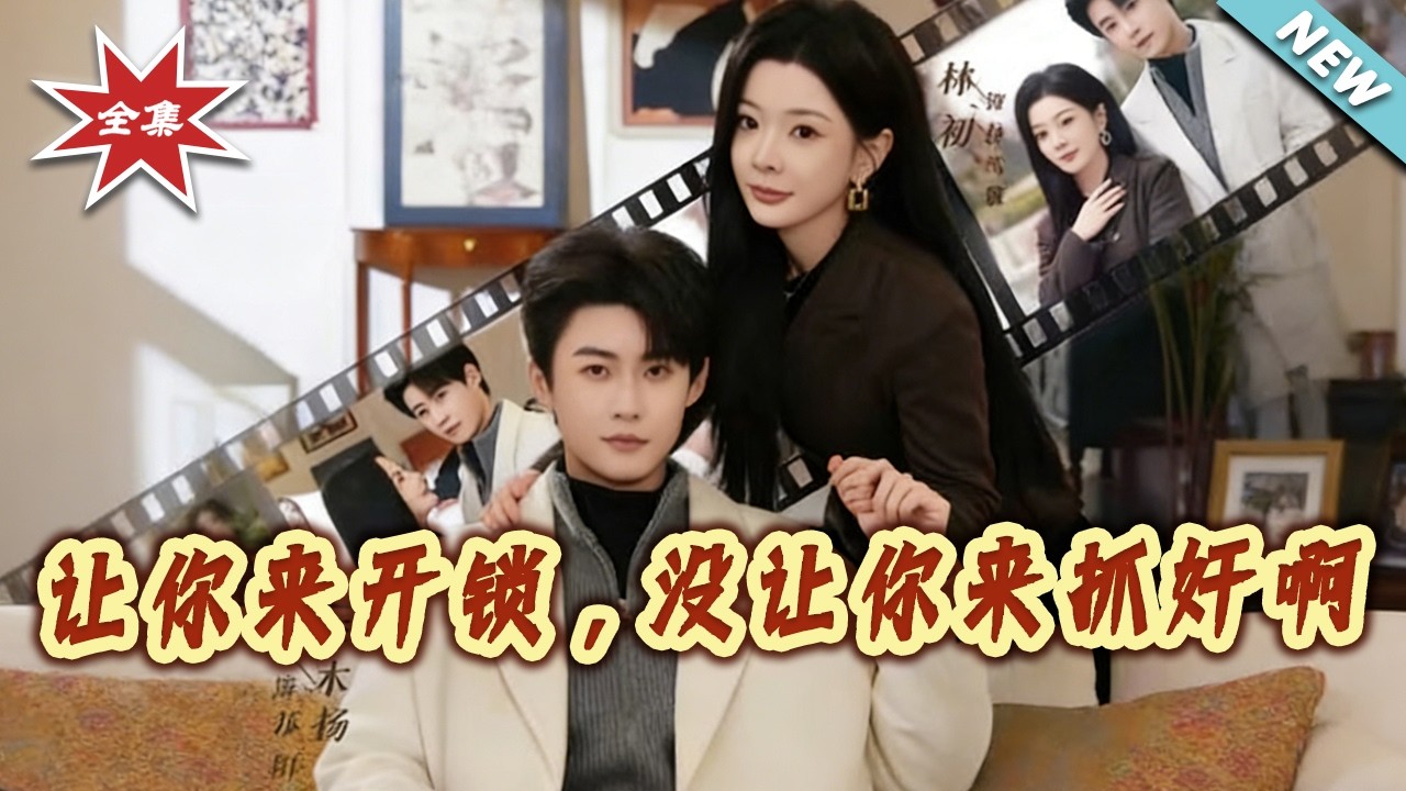 开锁变抓奸？总裁娇妻的奇幻爱情路