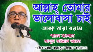 Allah wants your love..Mawlana Abdul Awal Saheb..Mawlana Abdul Awal Saheb.. New Waz 20.11.20