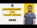 انكليزي الرابع الاعدادي الادب جزيرة الكنز القسم الثاني 2 2025 