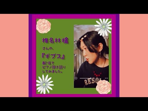 配信切り抜き【ピアノ弾き語り】椎名林檎さんの『ギブス』をうたってみたです🎧